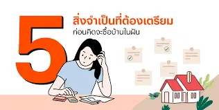 อยาก “กู้ซื้อบ้าน” ต้องเตรียมตัวอย่างไร?