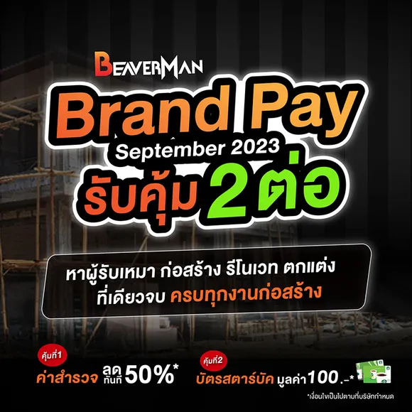 Brand Pay September2023  รับคุ้ม 2 ต่อ