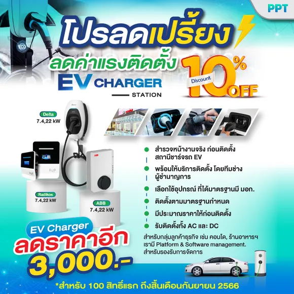 โปรลดเปรี้ยง รับสิทธิ์ส่วนลดค่าแรงติดตั้ง EVcharger 10%