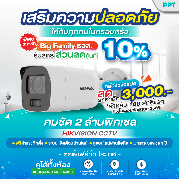 เสริมความปลอดภัยให้ทุกคนในครอบครัว ด้วยกล้องวงจรปิดคุณภาพจาก PPTECH